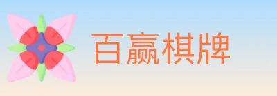 百赢棋牌 logo